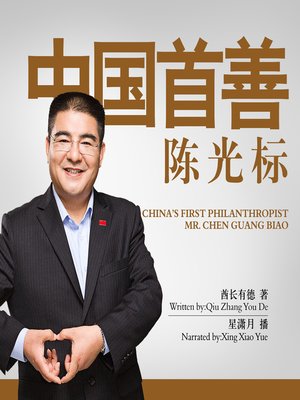 cover image of 中国首善陈光标